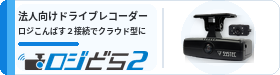 ロジどら２ – 法人向けドライブレコーダー