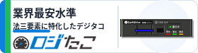 ロジたこ – 業界最安水準のデジタコ