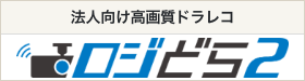 ロジどら２ — 法人向け高画質ドラレコ