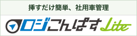 ロジこんぱすLite — 挿すだけ簡単、社用車管理