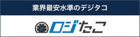 ロジたこ — 業界最安水準のデジタコ